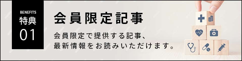 特典01 会員限定記事