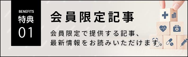 特典01 会員限定記事