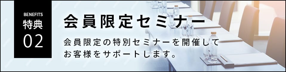 特典02 会員限定セミナー