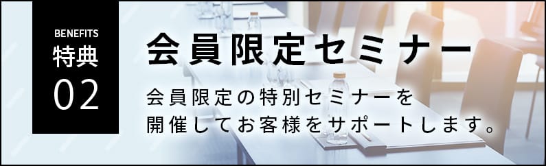 特典02 会員限定セミナー