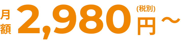 月額2,980円（税別）〜