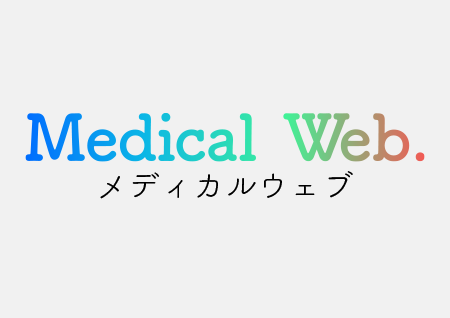 メディカルウェブ製品画像